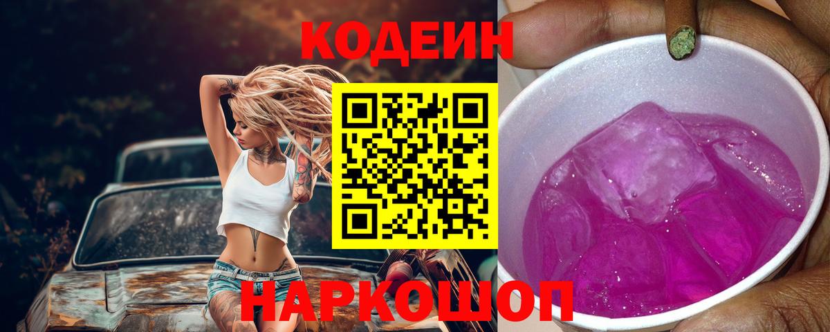 Кодеин напиток Lean (лин)  Вход с VPN  Лангепас 